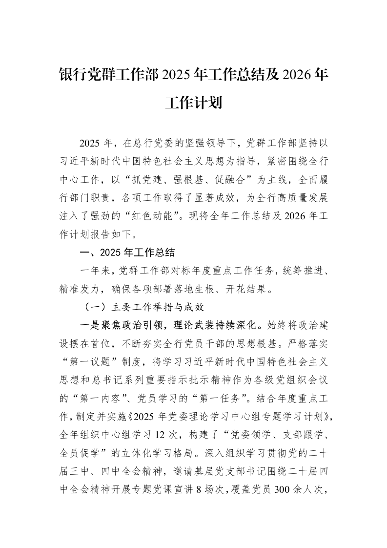 银行党群工作部2025年工作总结及2026年工作计划_第1页