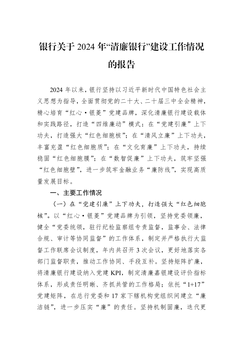 银行关于2024年“清廉银行”建设工作情况的报告_第1页