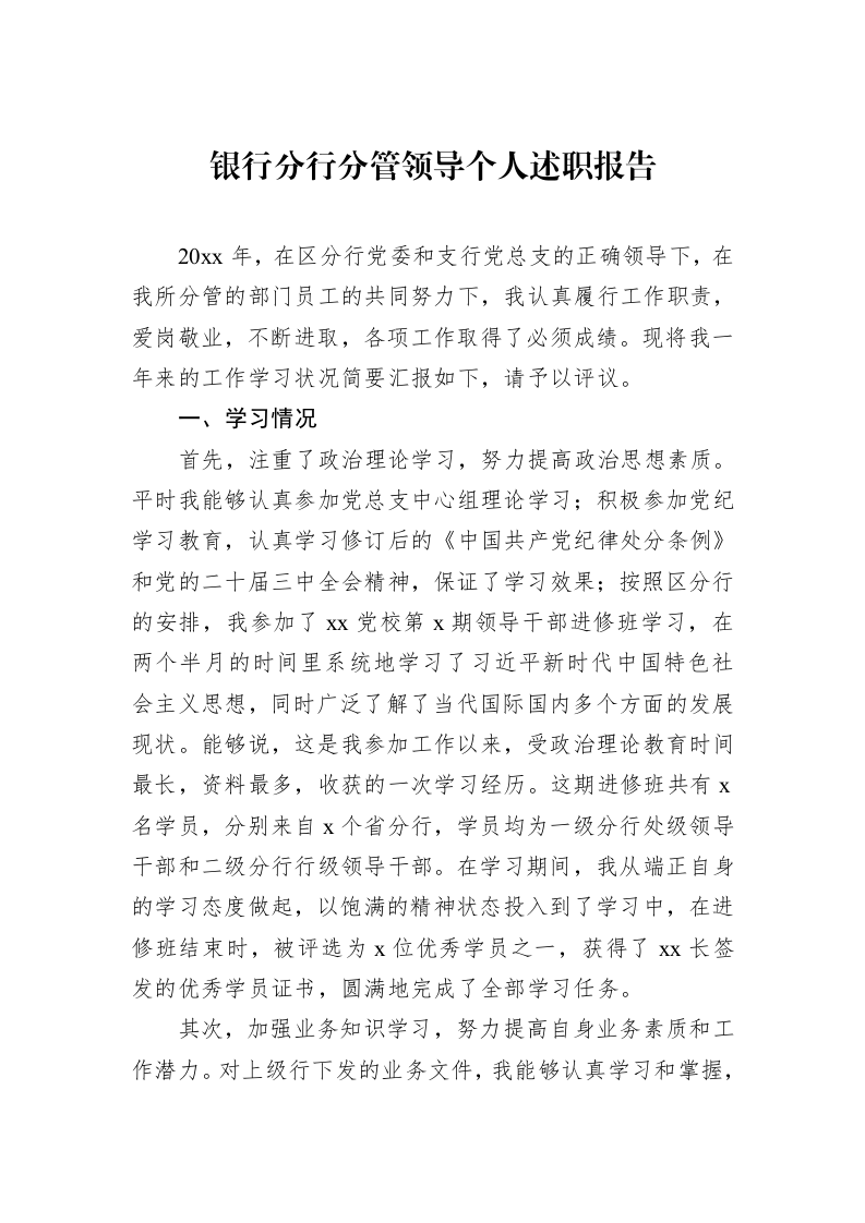 银行分行分管领导个人述职报告（02-20）_第1页