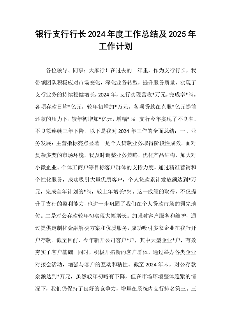 银行支行行长2024年度工作总结及2025年工作计划_第1页