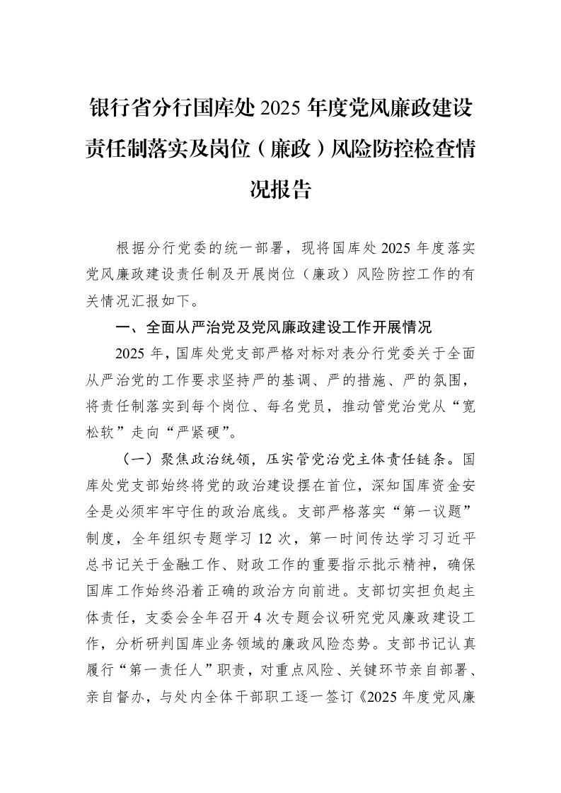 银行省分行国库处2025年度党风廉政建设责任制落实及岗位（廉政）风险防控检查情况报告_第1页