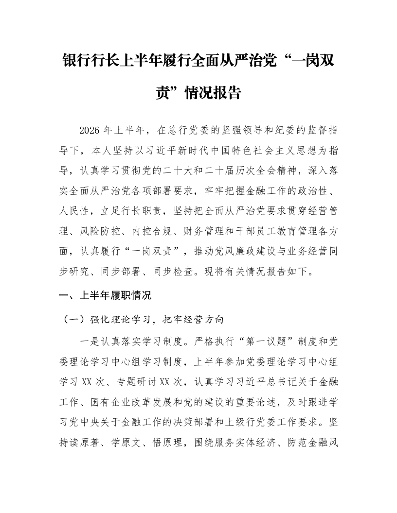 银行行长上半年履行全面从严治党“一岗双责”情况报告_第1页