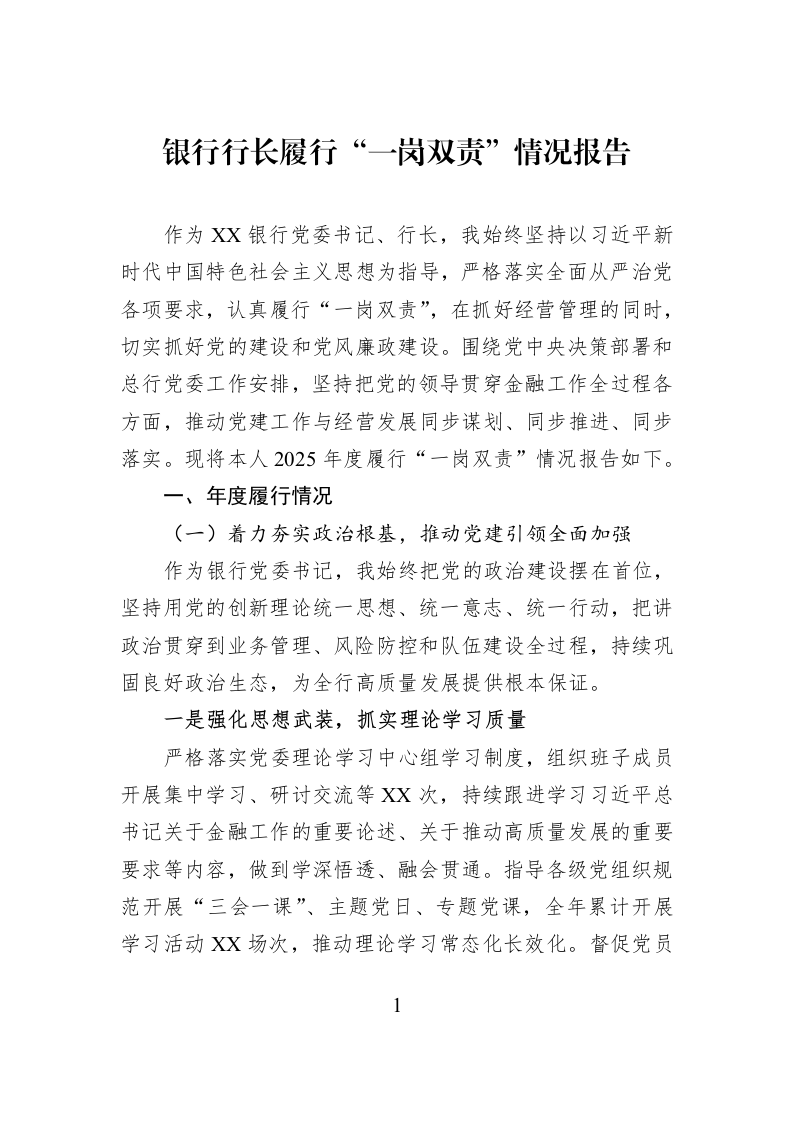 银行行长履行“一岗双责”情况报告_第1页