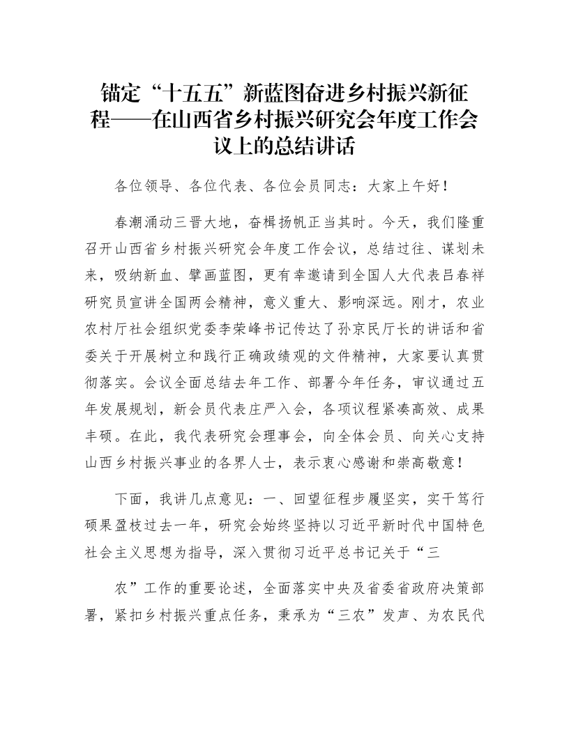 锚定“十五五”新蓝图奋进乡村振兴新征程——在山西省乡村振兴研究会年度工作会议上的总结讲话_第1页