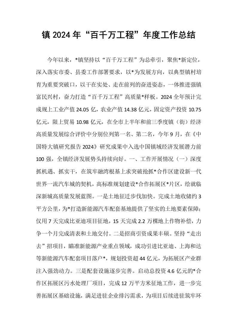 镇2024年“百千万工程”年度工作总结_第1页