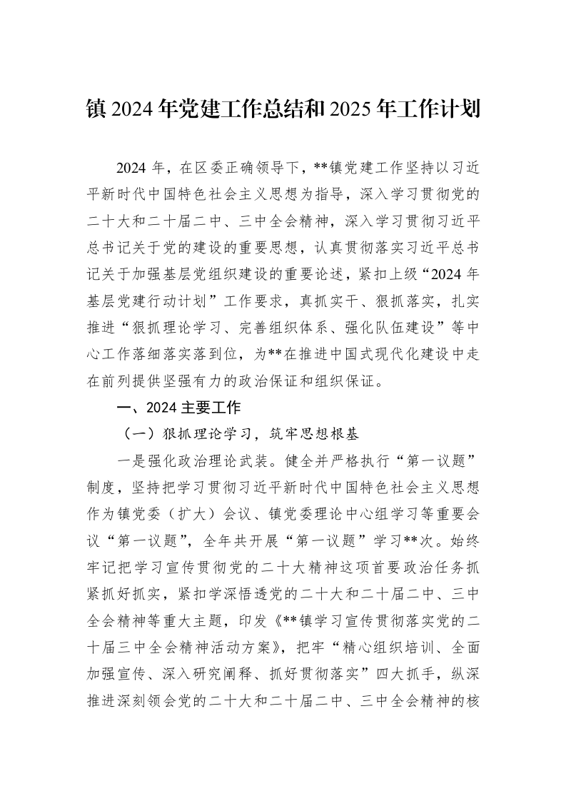 镇2024年党建工作总结和2025年工作计划_第1页