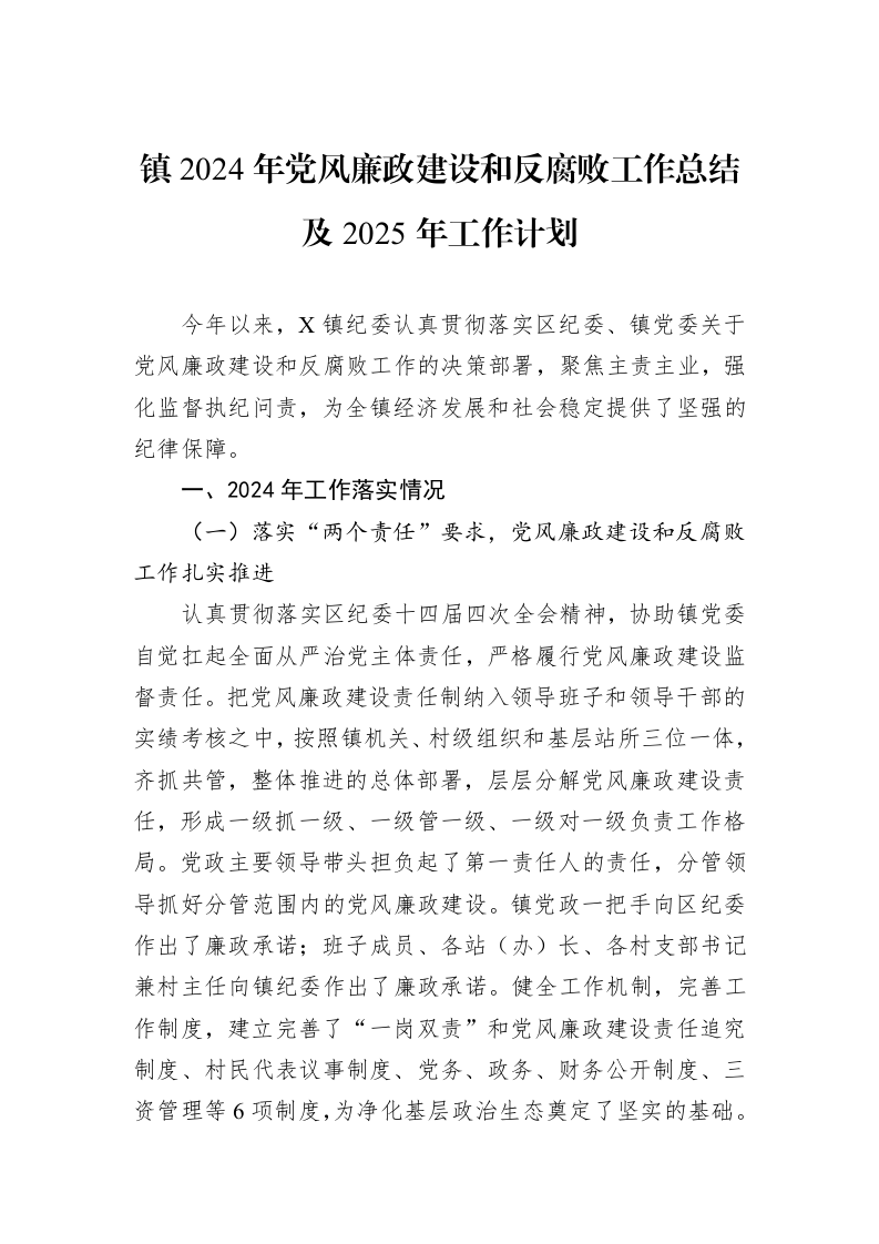 镇2024年党风廉政建设和反腐败工作总结及2025年工作计划_第1页