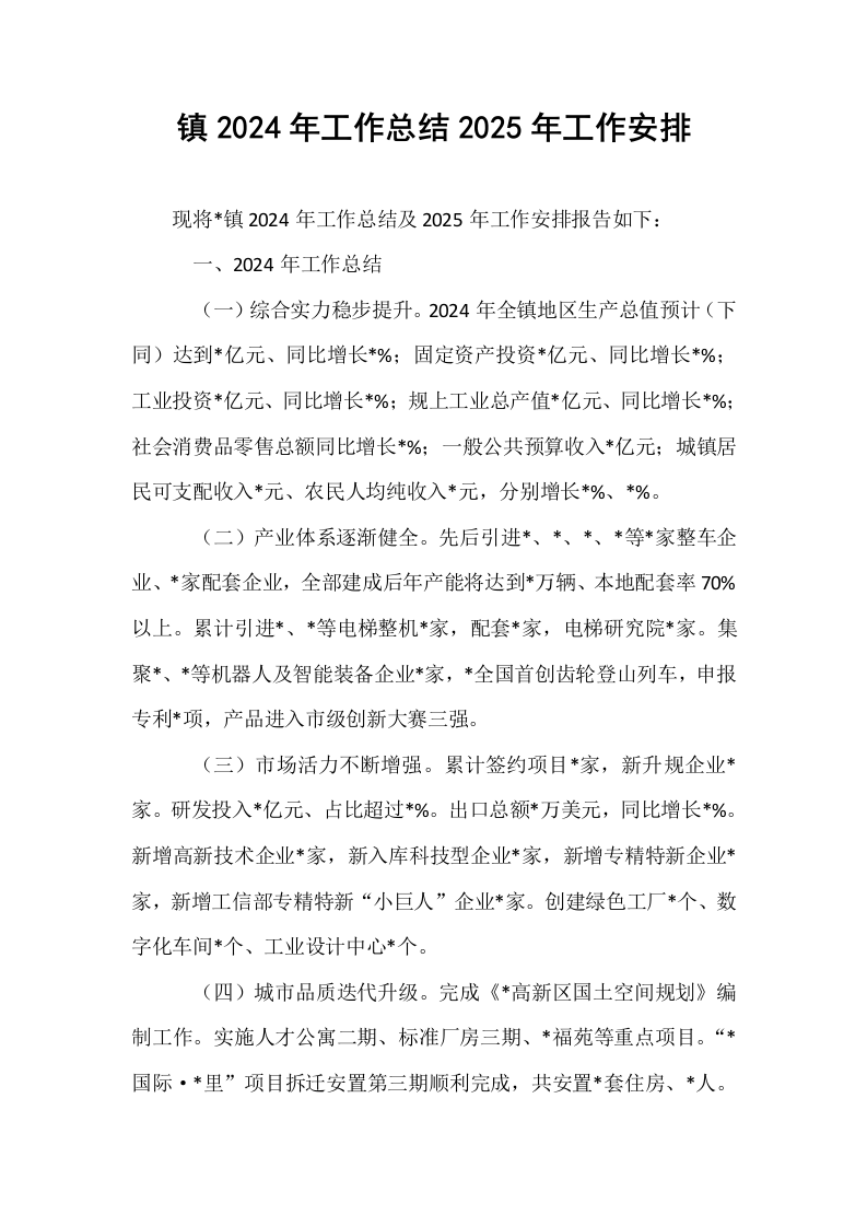 镇2024年工作总结2025年工作安排 (1)_第1页