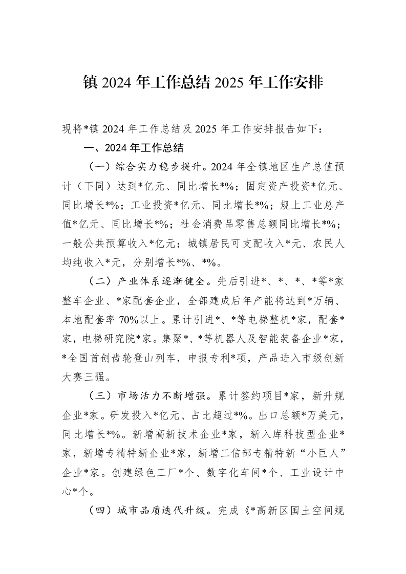 镇2024年工作总结2025年工作安排_第1页