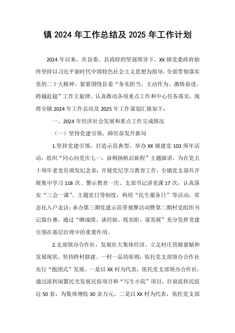 镇2024年工作总结及2025年工作计划_第1页