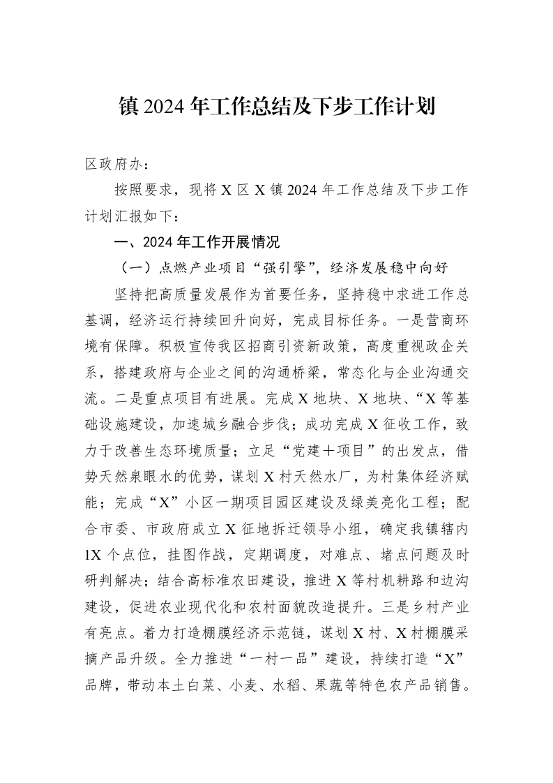 镇2024年工作总结及下步工作计划1_第1页