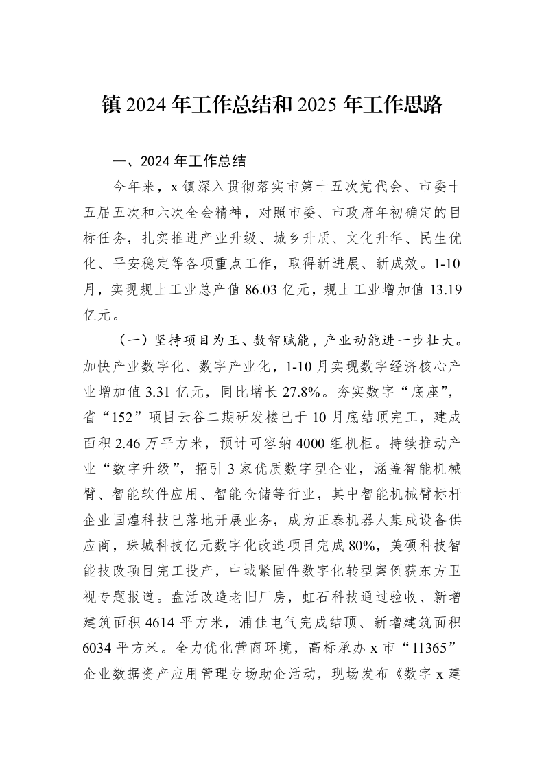 镇2024年工作总结和2025年工作思路 (1)_第1页