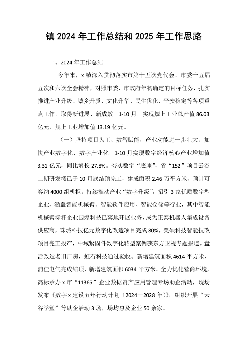 镇2024年工作总结和2025年工作思路_第1页