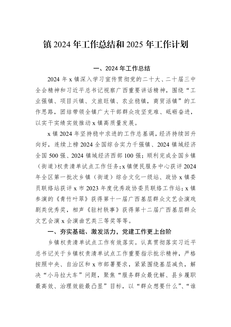 镇2024年工作总结和2025年工作计划_第1页