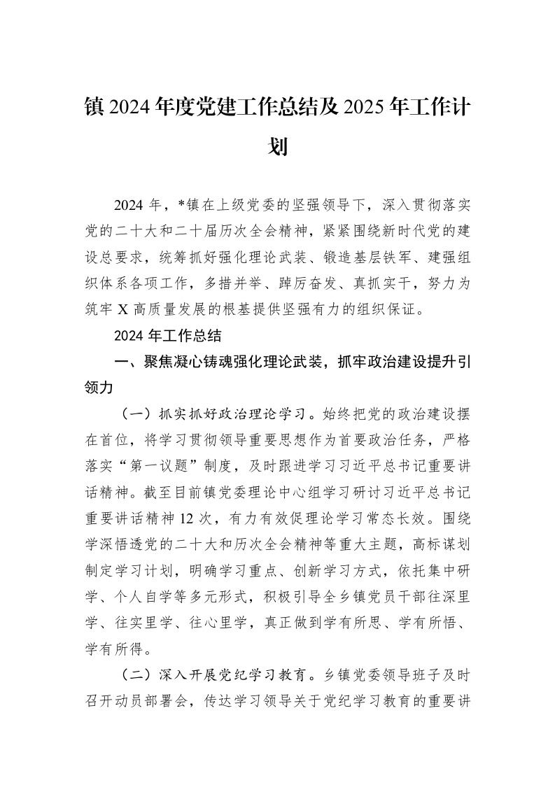 镇2024年度党建工作总结及2025年工作计划 (1)_第1页