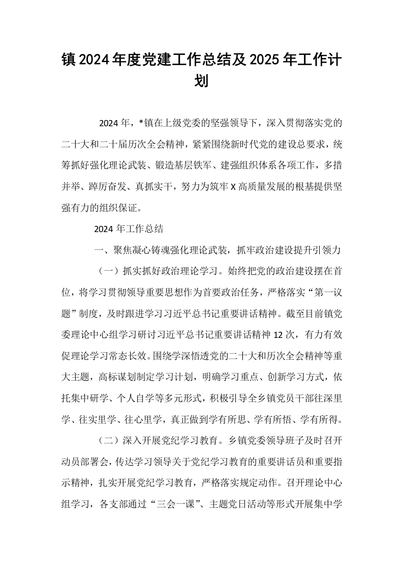 镇2024年度党建工作总结及2025年工作计划_第1页