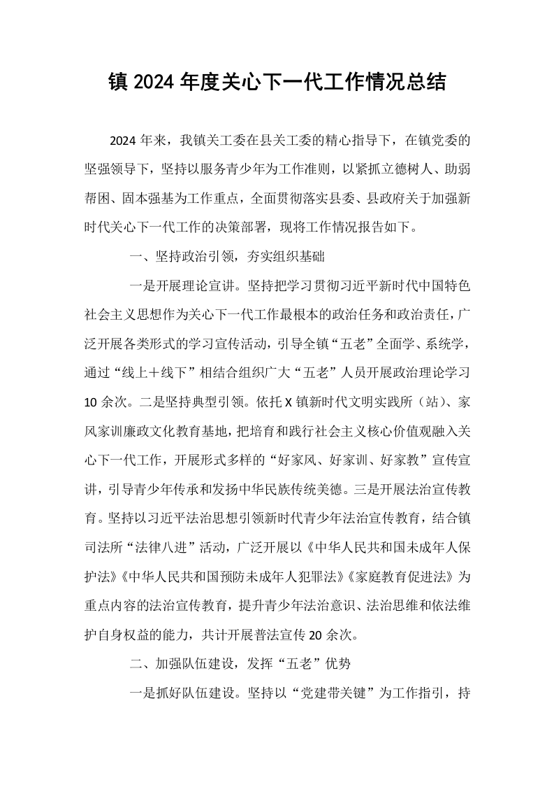 镇2024年度关心下一代工作情况总结_第1页