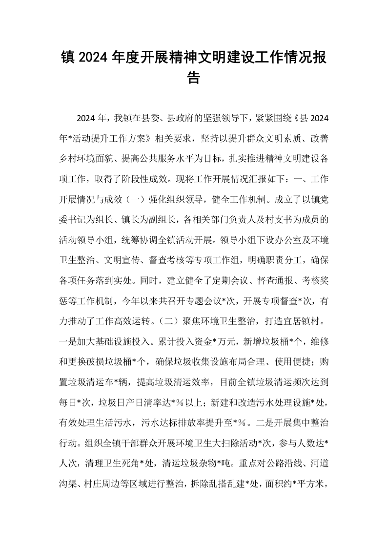 镇2024年度开展精神文明建设工作情况报告_第1页