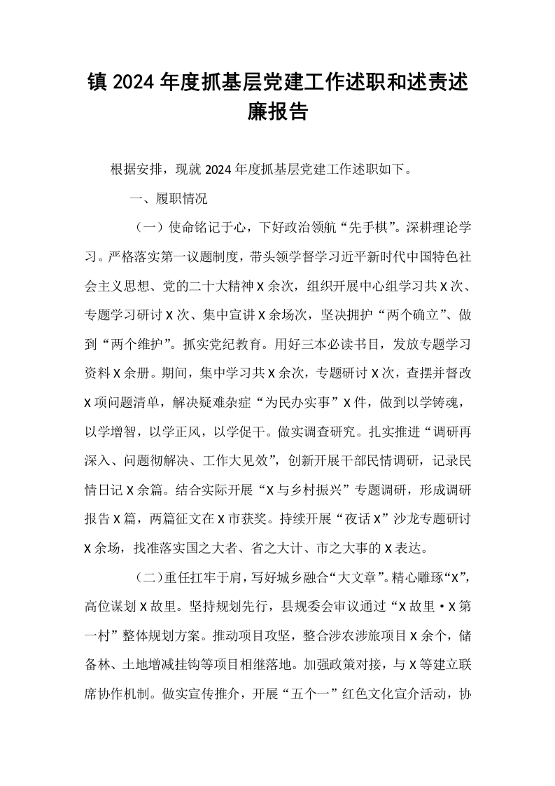 镇2024年度抓基层党建工作述职和述责述廉报告_第1页