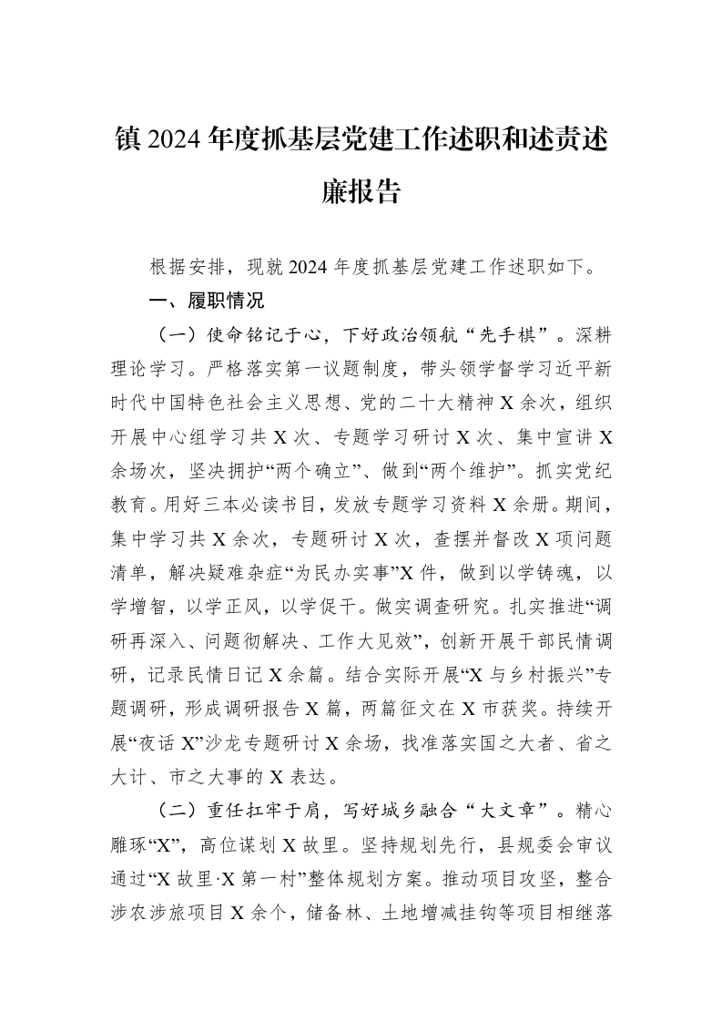 镇2024年度抓基层党建工作述职和述责述廉报告（1-3）_第1页