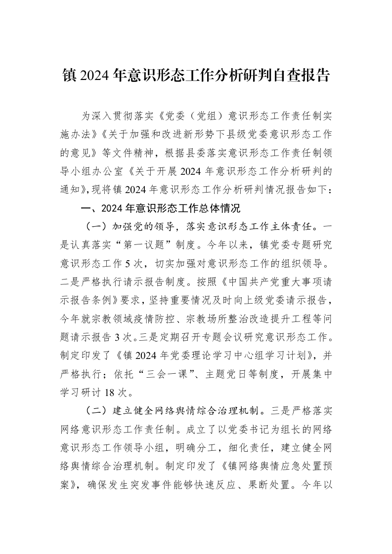 镇2024年意识形态工作分析研判自查报告._第1页