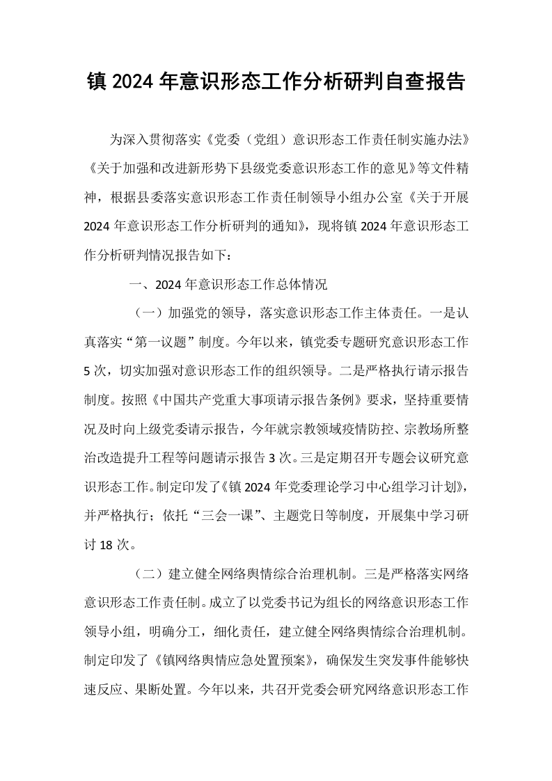 镇2024年意识形态工作分析研判自查报告_第1页