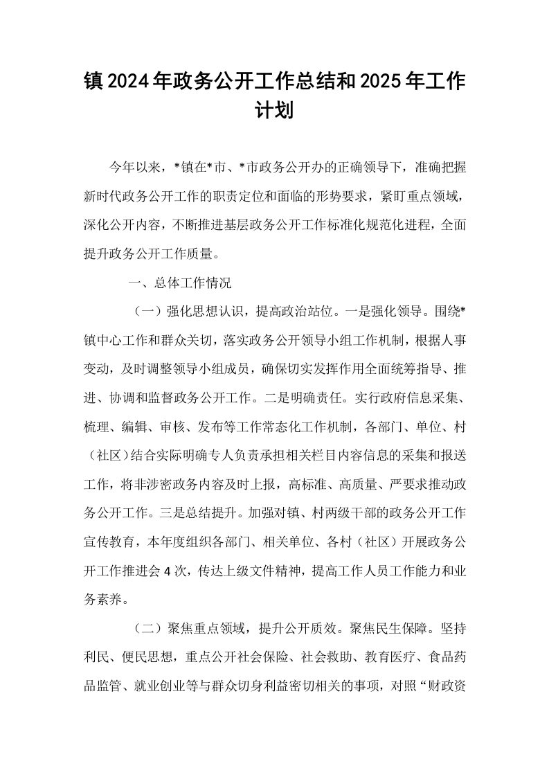 镇2024年政务公开工作总结和2025年工作计划_第1页