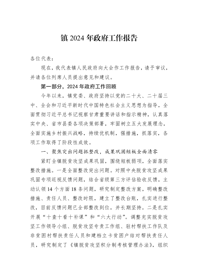 镇2024年政府工作报告 (1)_第1页