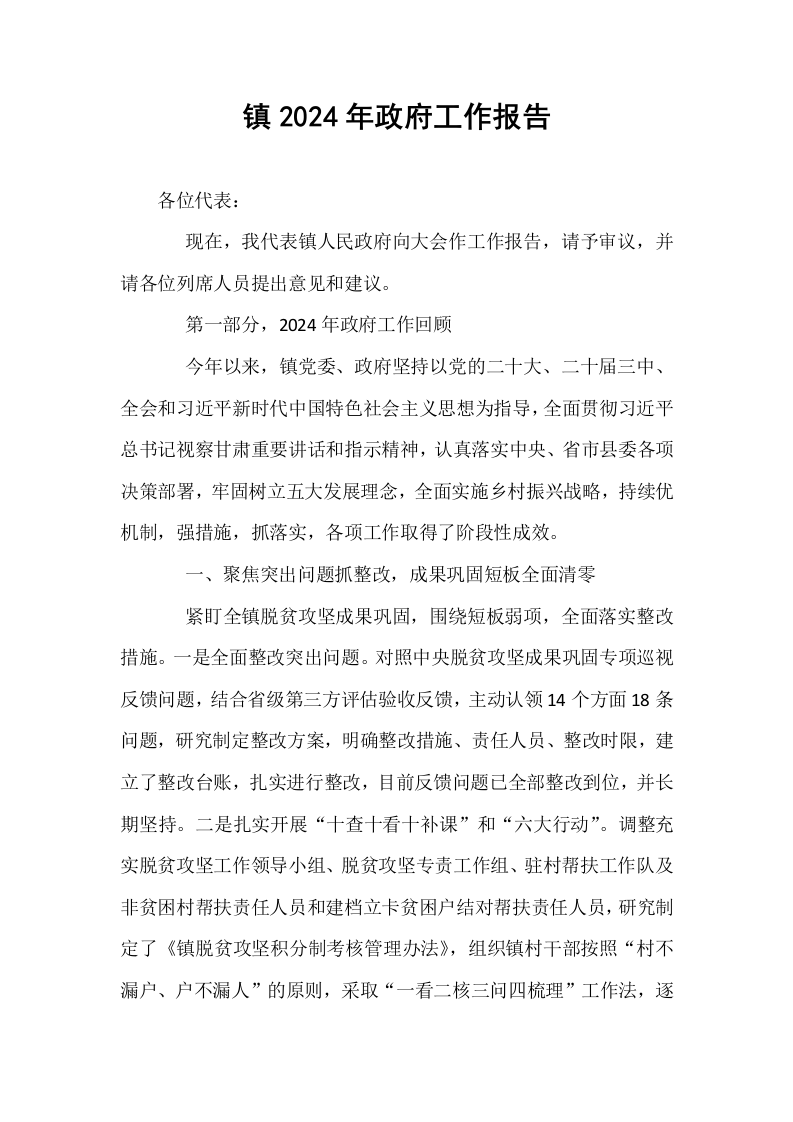 镇2024年政府工作报告_第1页