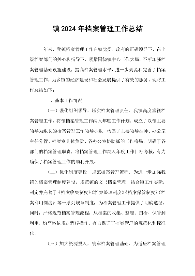 镇2024年档案管理工作总结._第1页