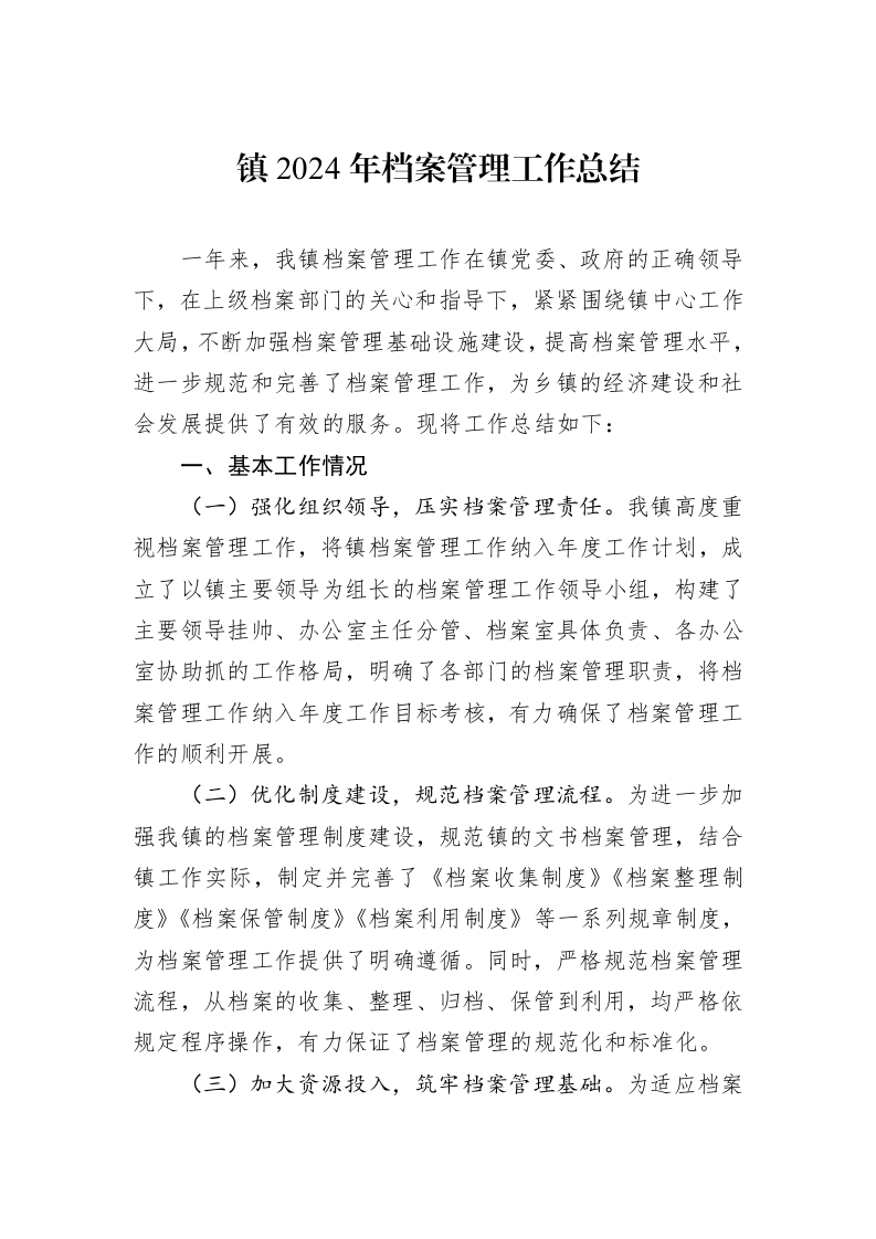 镇2024年档案管理工作总结_第1页
