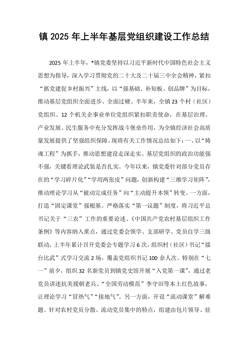镇2025年上半年基层党组织建设工作总结_第1页