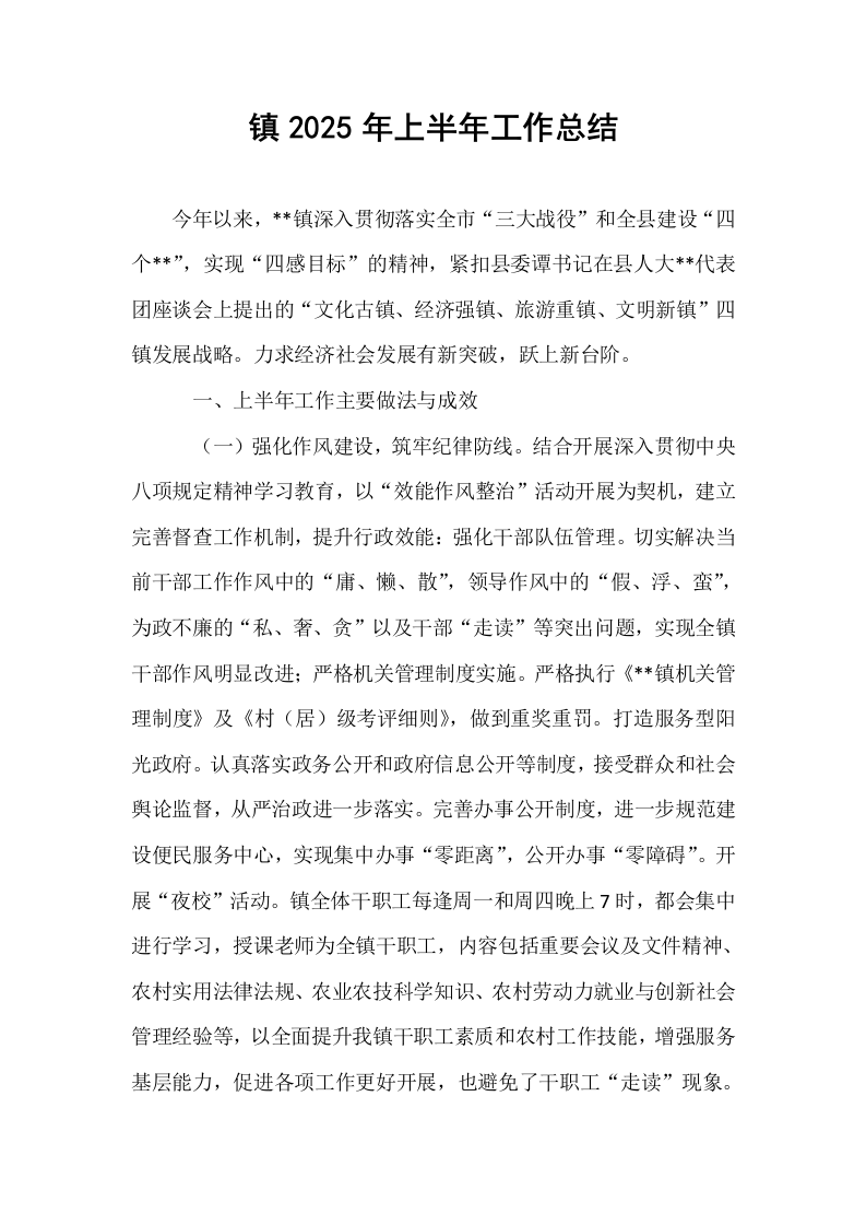 镇2025年上半年工作总结_第1页