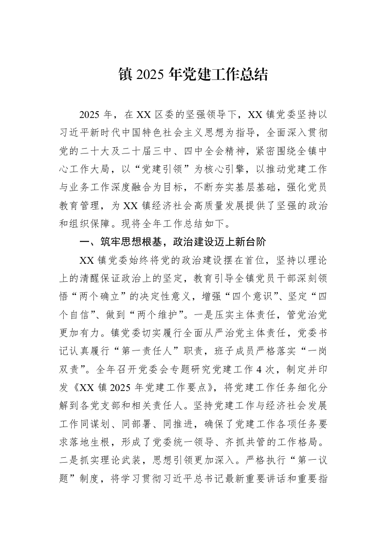 镇2025年党建工作总结_第1页