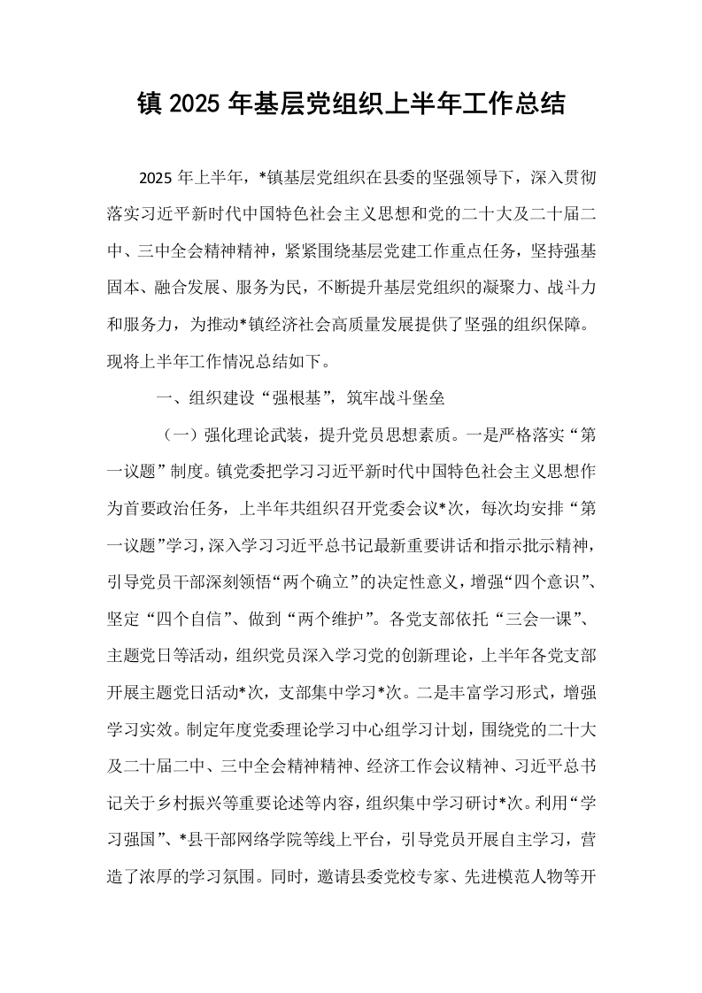 镇2025年基层党组织上半年工作总结_第1页