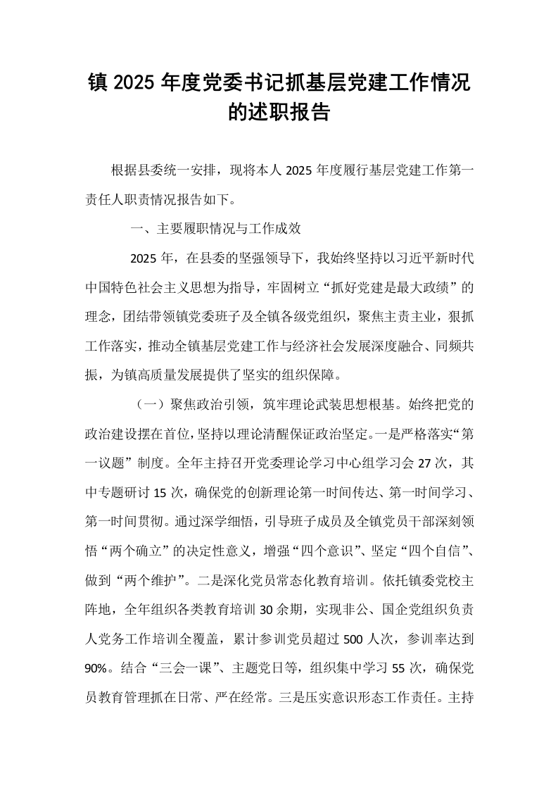 镇2025年度党委书记抓基层党建工作情况的述职报告_第1页