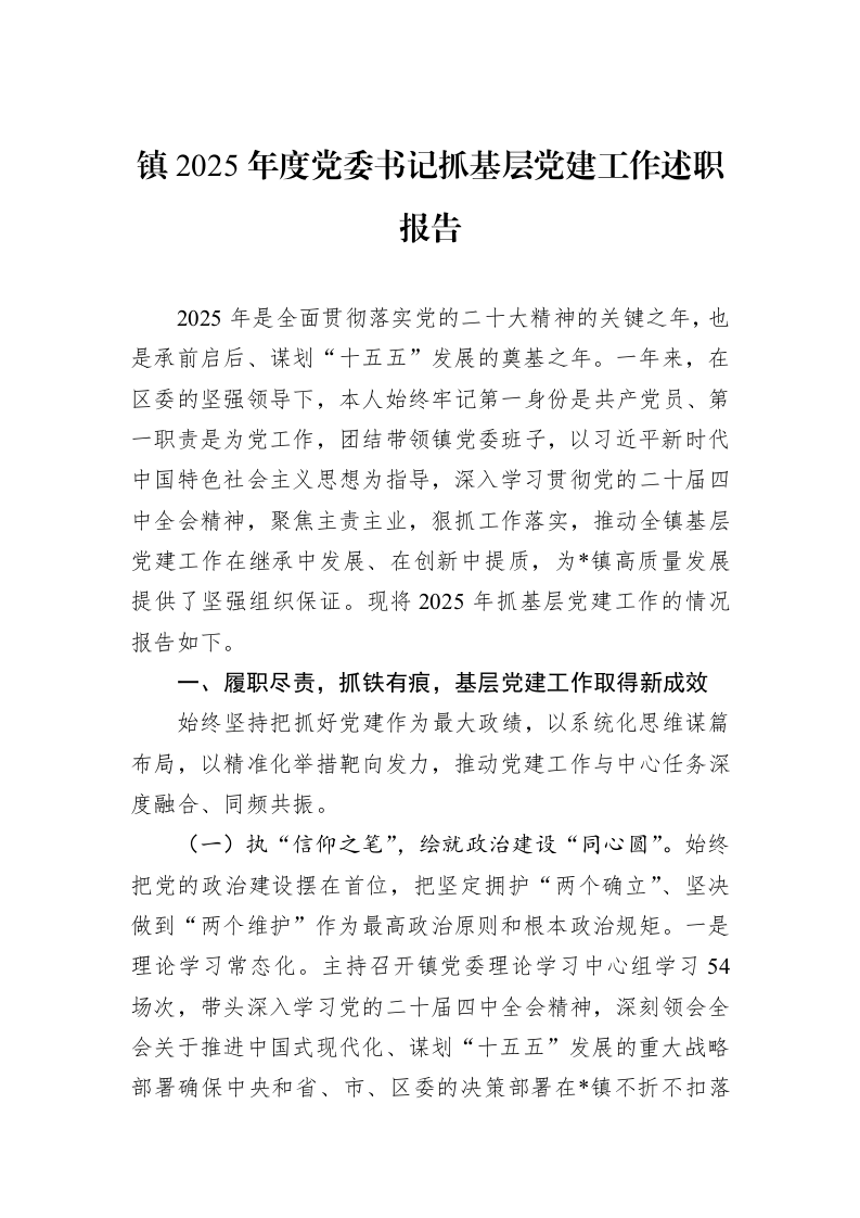 镇2025年度党委书记抓基层党建工作述职报告_第1页