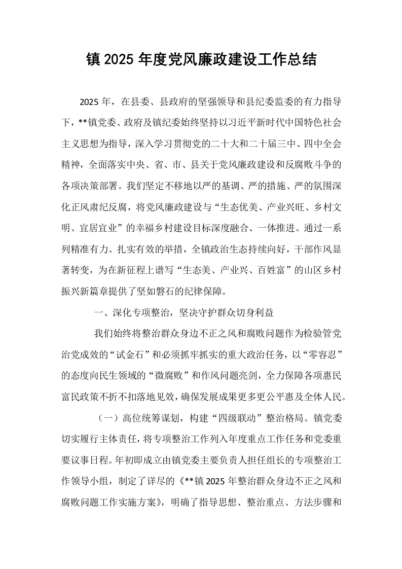 镇2025年度党风廉政建设工作总结_第1页