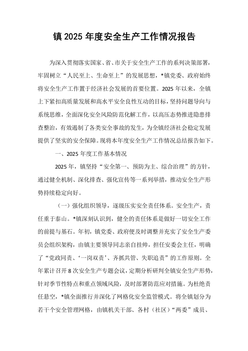 镇2025年度安全生产工作情况报告_第1页