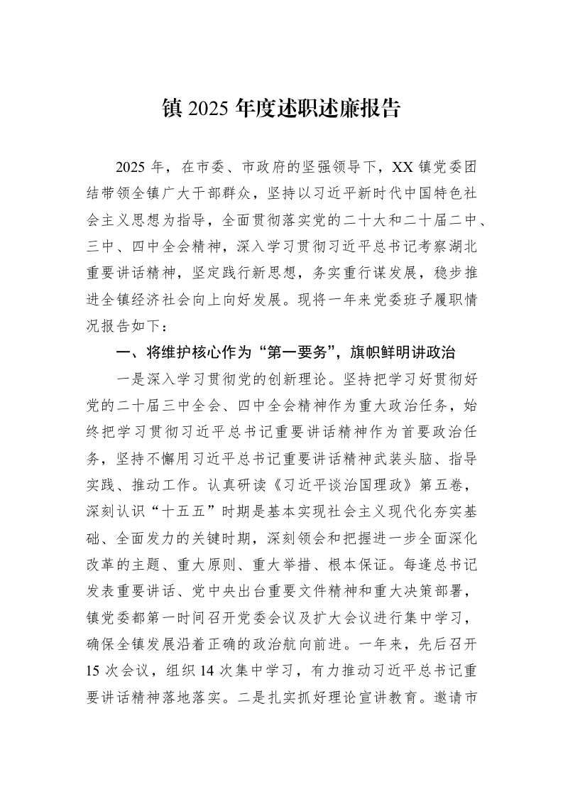 镇2025年度述职述廉报告_第1页