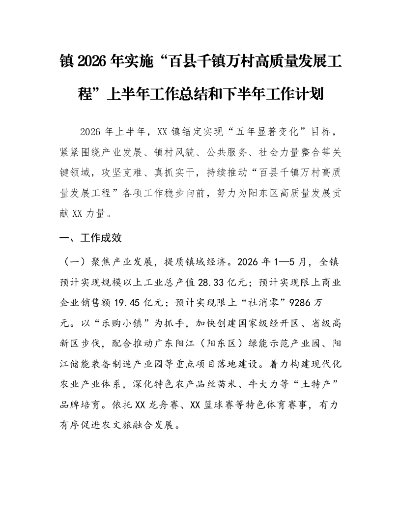 镇2026年实施“百县千镇万村高质量发展工程”上半年工作总结和下半年工作计划_第1页