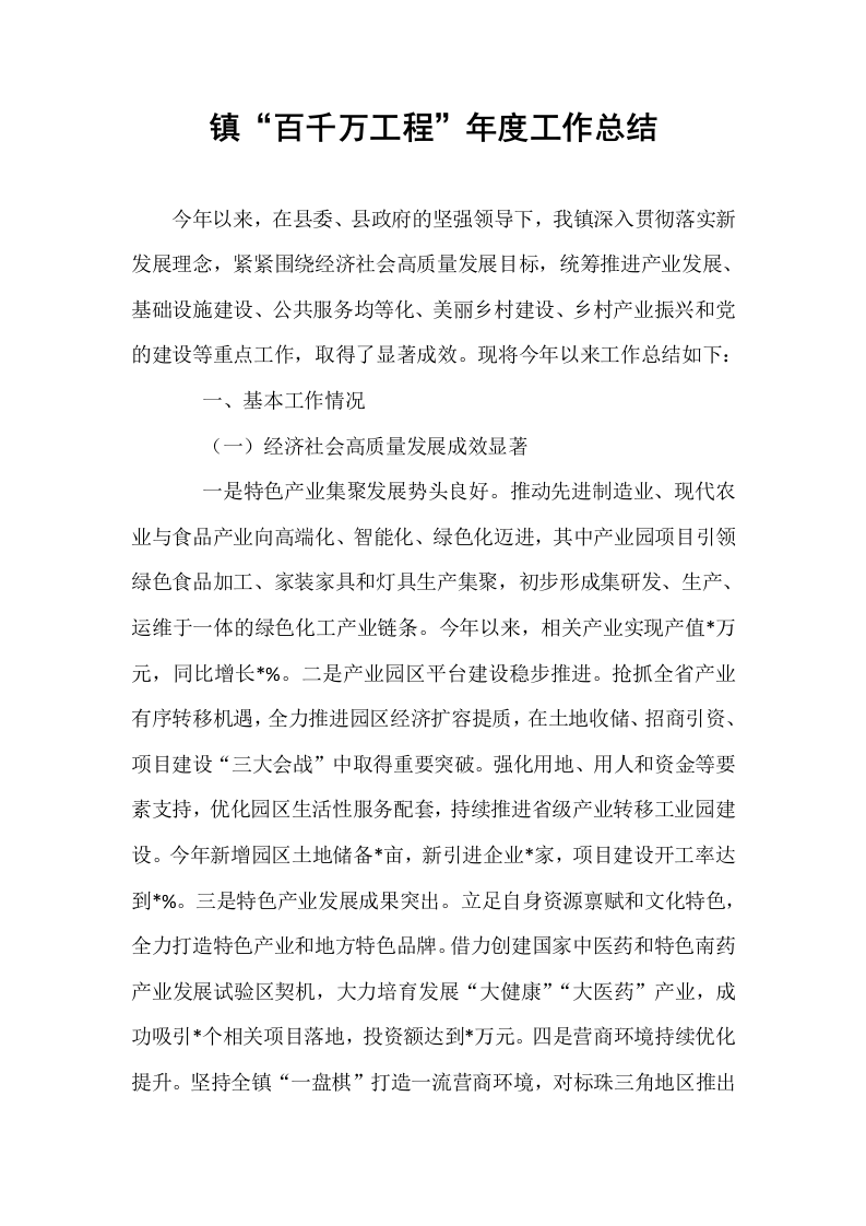 镇“百千万工程”年度工作总结_第1页