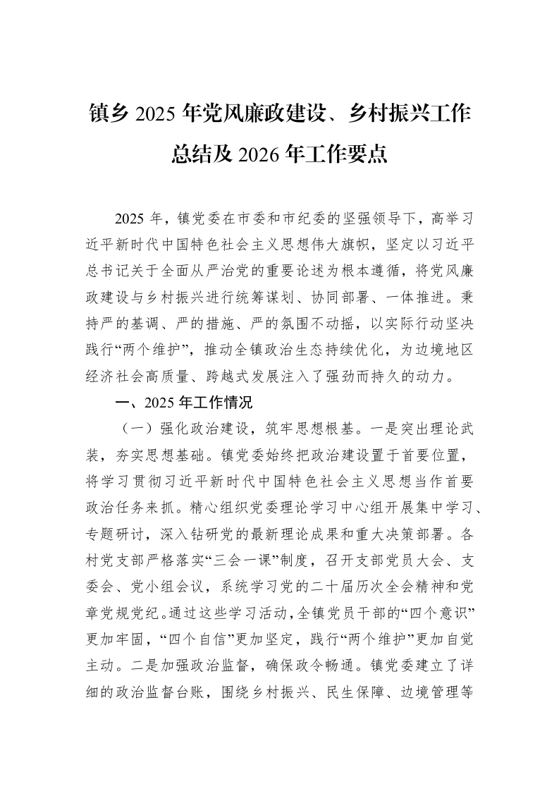 镇乡2025年党风廉政建设、乡村振兴工作总结及2026年工作要点_第1页