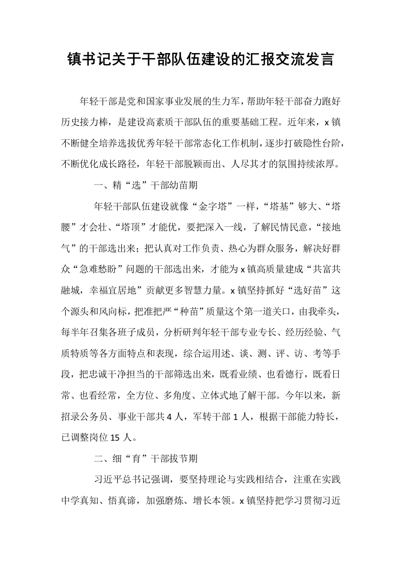 镇书记关于干部队伍建设的汇报交流发言_第1页
