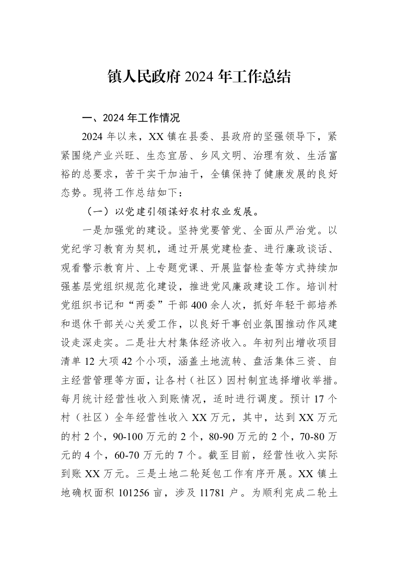 镇人民政府2024年工作总结_第1页