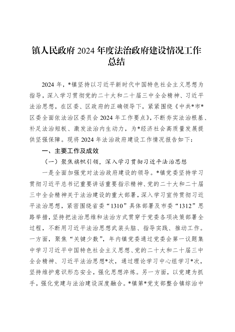 镇人民政府2024年度法治政府建设情况工作总结_第1页