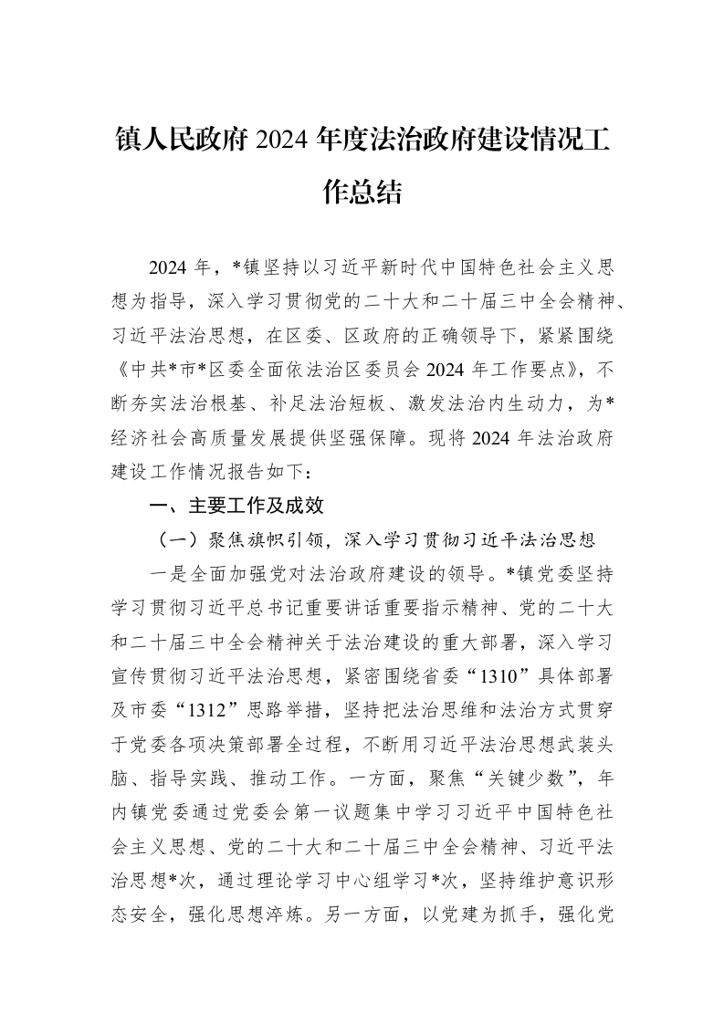 镇人民政府2024年度法治政府建设情况工作总结1_第1页