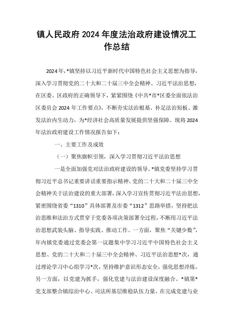 镇人民政府2024年度法治政府建设情况工作总结（24年12月）_第1页