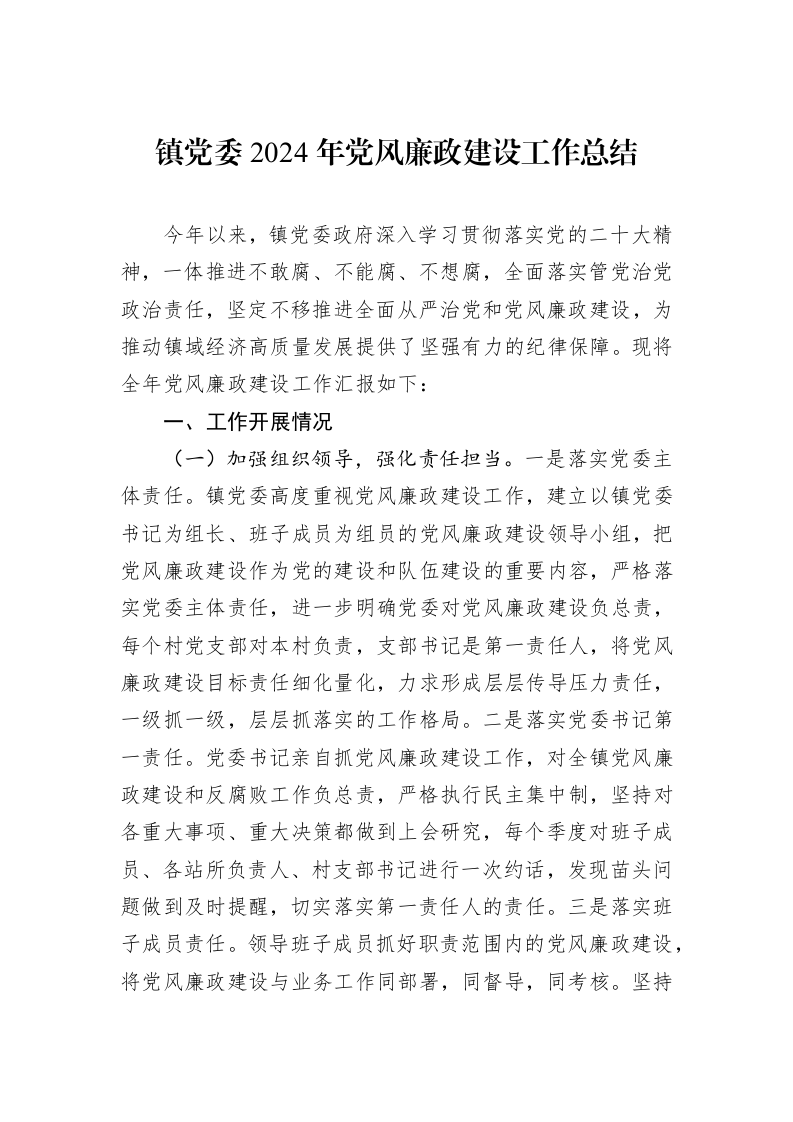 镇党委2024年党风廉政建设工作总结_第1页