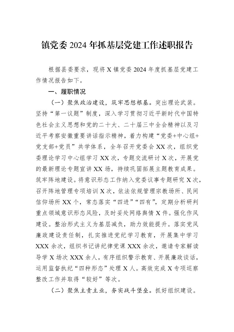 镇党委2024年抓基层党建工作述职报告（02-20）_第1页